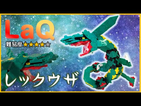 LaQ レックウザ ラキューポケモン 作り方 building block Pokémon Rayquaza