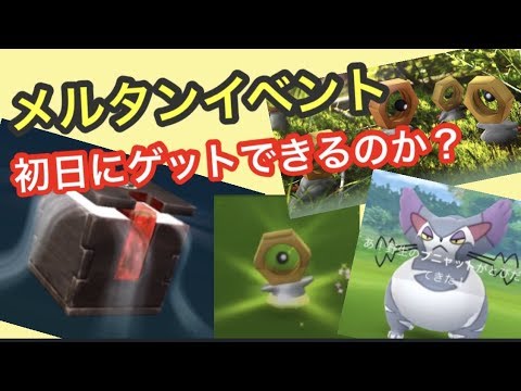 メルタンイベント初日に箱を開けられた！【ポケモンGO】