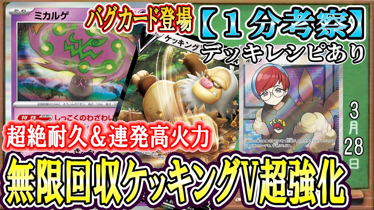 【ポケカ考察】ミカルゲが環境を崩壊させる！？ケッキングVが超絶強化！デメリット特性を消し去り、相手の妨害をしながら無限耐久高火力を押し付けろ！