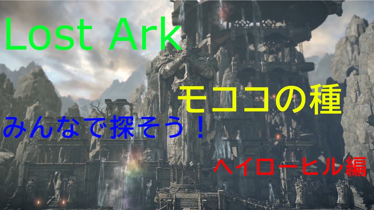【ロストアーク】モココを探して大冒険　雑談【ヘイローヒル編】