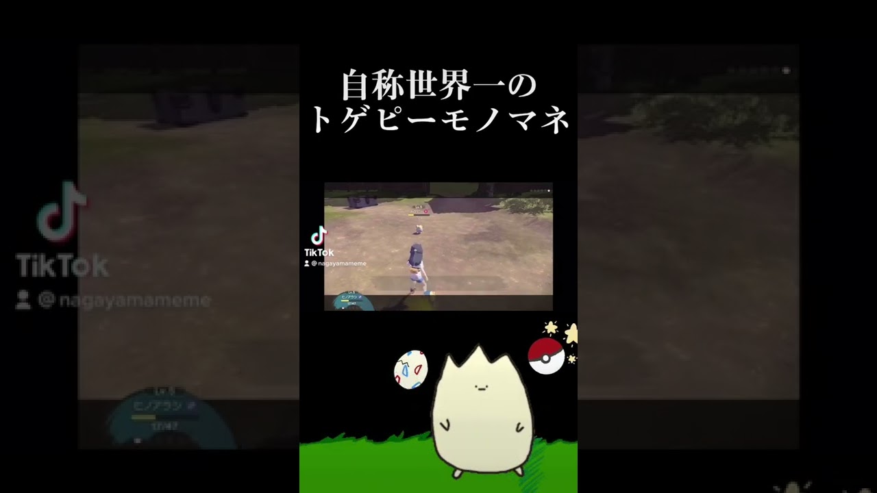 トゲピーの物真似#ポケモン #アルセウス  #pokemon #ポケモンレジェンズ  #ポケモンレジェンズアルセウス #pokemonlegendsarceus #ながやまめめ #shorts