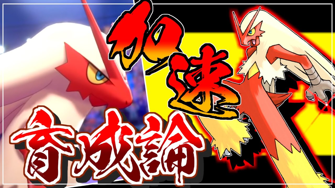 【バシャーモ】加速で超速高火力アタッカー！！バシャーモ育成論対策！性格、技構築、戦い方、徹底解説！【ポケモン育成論】【ポケモン剣盾】【冠の雪原】