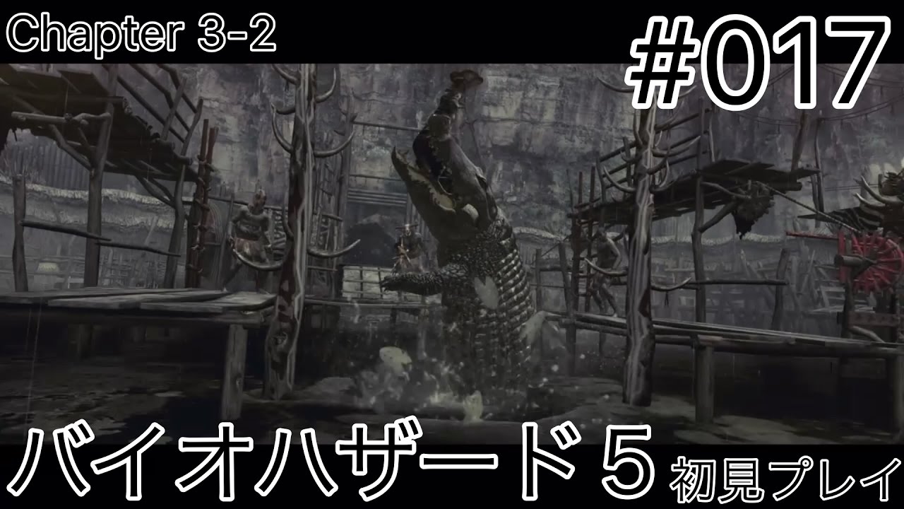 バイオハザード５ 実況プレイ #017 草むらをつついてアーボを出す