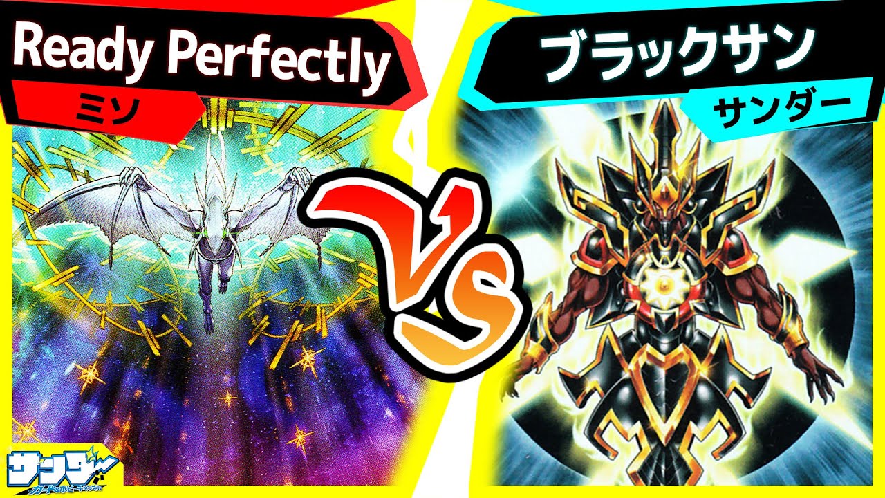 【#遊戯王】コンボへの確実な安定感！「Ready Perfectly」vs「ブラックサン」【#対戦】