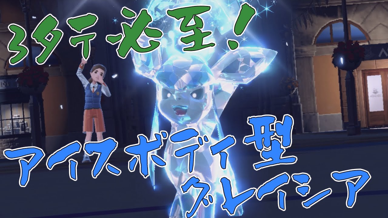 環境ポケモン3タテ必至！アイスボディ型グレイシアが止まらない【ポケモンSV】【ランクマッチ】