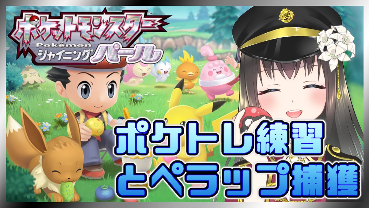 【ポケモンBDSP】ポケトレ練習＆ペラップをオシャボで捕まえる！【Vtuber/月見里瑜依】