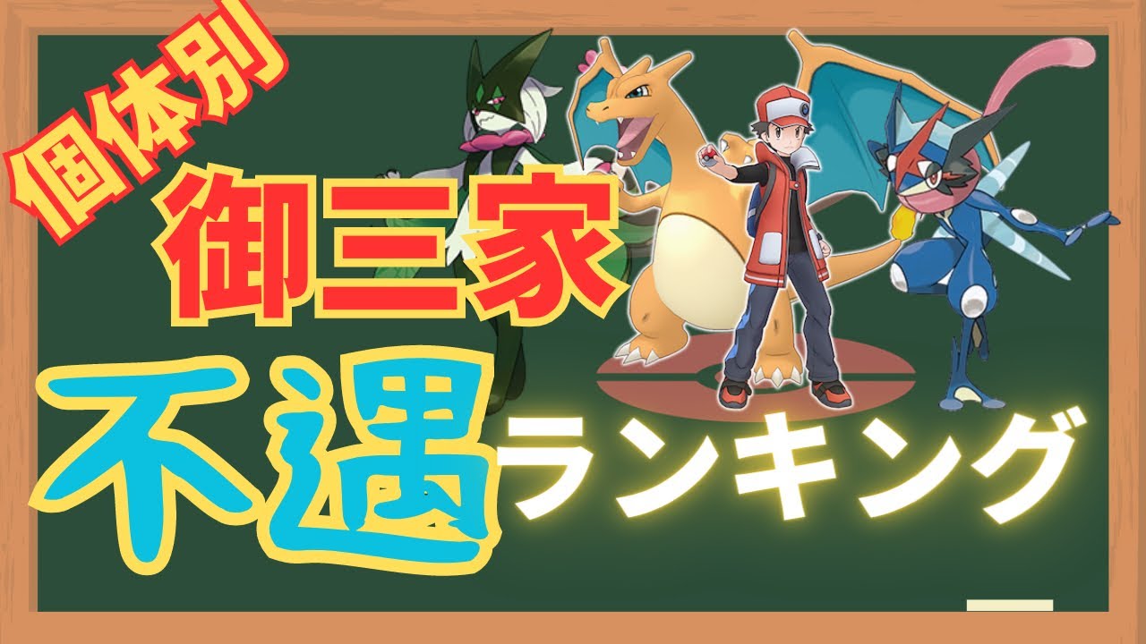 個体別御三家不遇ランキング！不遇を極めし御三家はあのポケモンでした