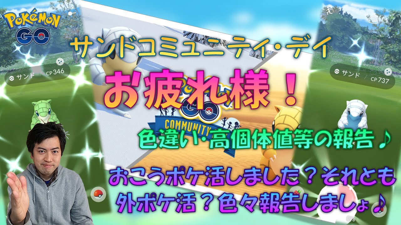 【生配信】 サンドコミュデイ皆さんお疲れ様！色違いや高個体値等どれ位稼いだか、おこうポケ活や外ポケ活等の報告とかとか、ゆるっと話しましょ～♪ 【ポケモンGO】