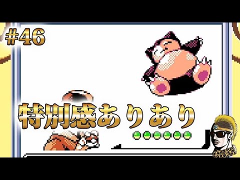 #46【実況】カビゴン、こいつに感じる特別感は異常！ GBポケットモンスター金【ゲームボーイ・レトロ】