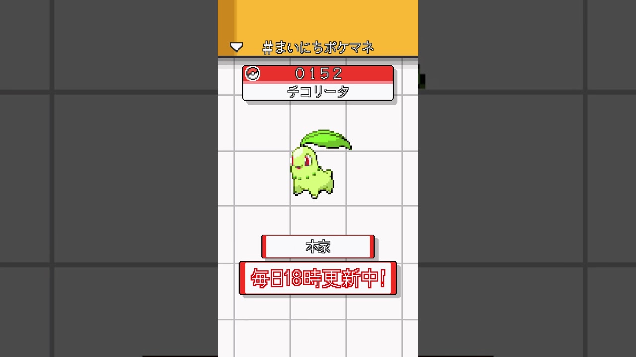 [チコリータ] ポケモンの鳴き声モノマネをさせてくれ - 152日目 #まいにちポケマネ #shorts