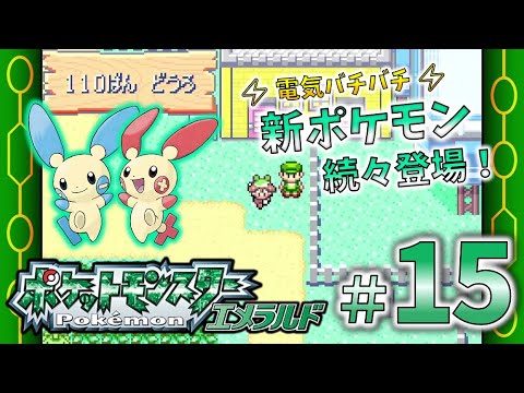 ＊15【110番道路①】新ポケ続々！どうやらプラスルは〝出ん気〟らしい「ポケットモンスター エメラルド」実況プレイ！【ポケモン実況】