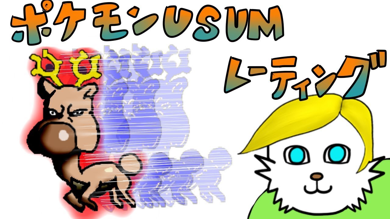 【ポケモンUSUM】オドシシシシングルレート【Vtuber】