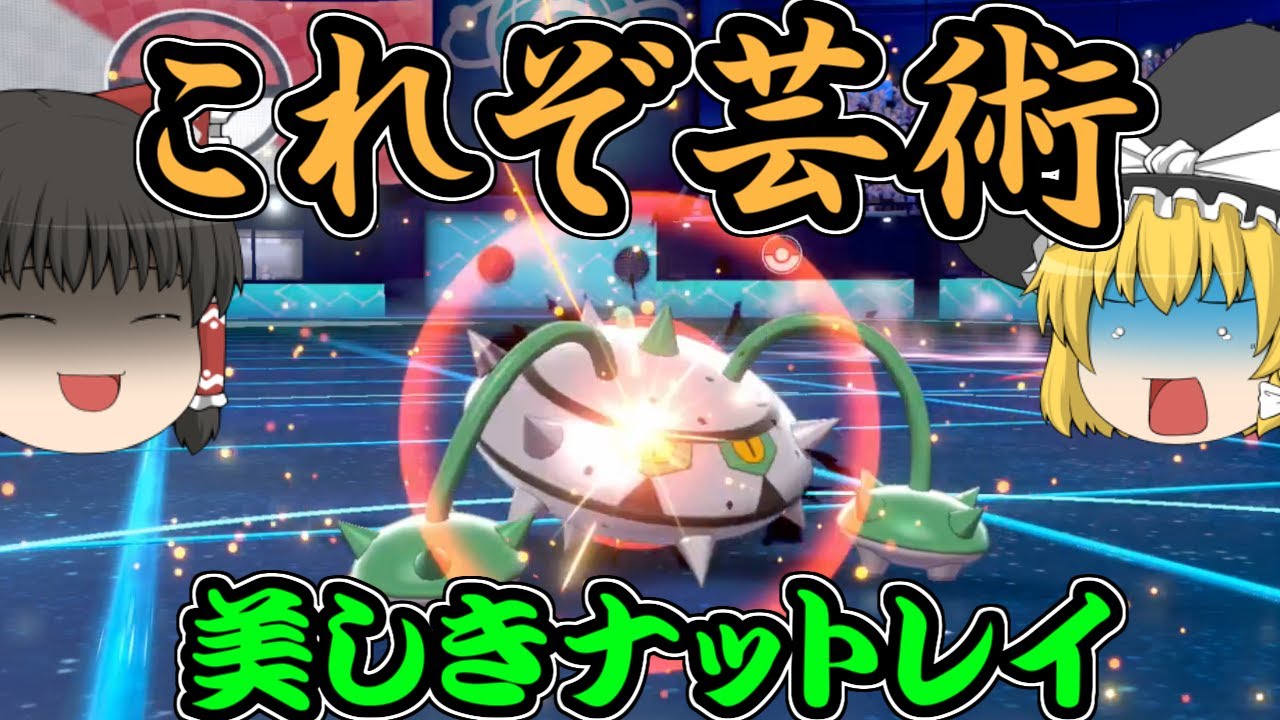 【大爆発】ナットレイ界最高火力で勝利をつかむ【ポケモン剣盾・ゆっくり実況】