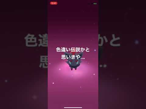 ポケモンGO 色違い伝説に化けたゾロア出現！
