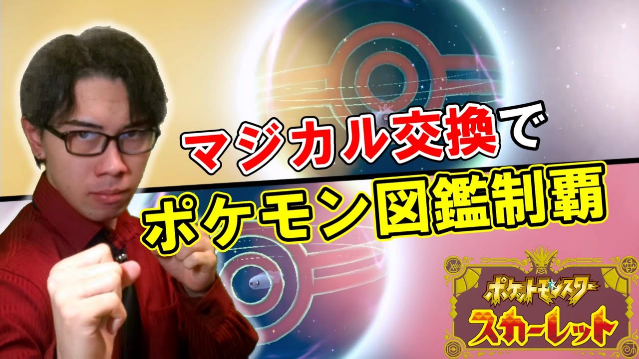 ナマケロ５００体を交換して図鑑を埋める【ポケットモンスタースカーレット】