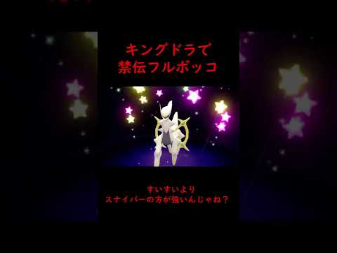 【ポケモンBDSP】キングドラで禁伝フルボッコｗｗ【ダイパリメイク】 #Shorts