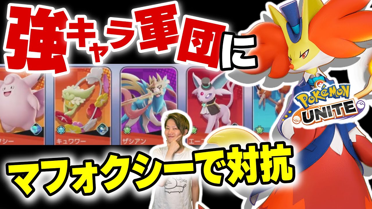 ランク荒らしの強キャラ軍団vsナーフ後マフォクシー（笑）【ポケモンユナイト】