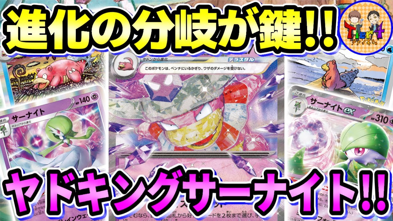 【ポケカ/対戦】全回復！奇襲！なんでもアリのヤドキングex型サーナイトexを紹介！【ポケモンカード/Tier4チャンネル】