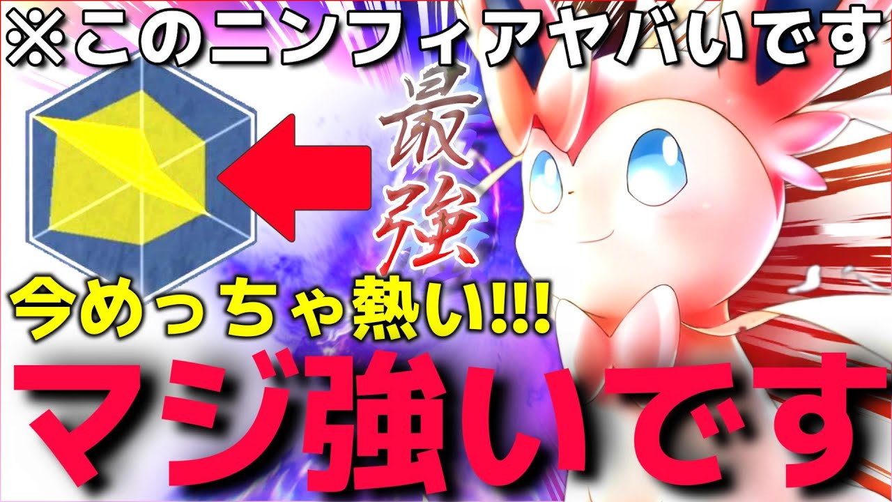 【ポケモンSV】上位帯でかなり話題になっている"新型○○ニンフィア"を使ったらマジでランクマ環境刺さっててヤバイww【4災ポケモン】【ランクマ一位解説】