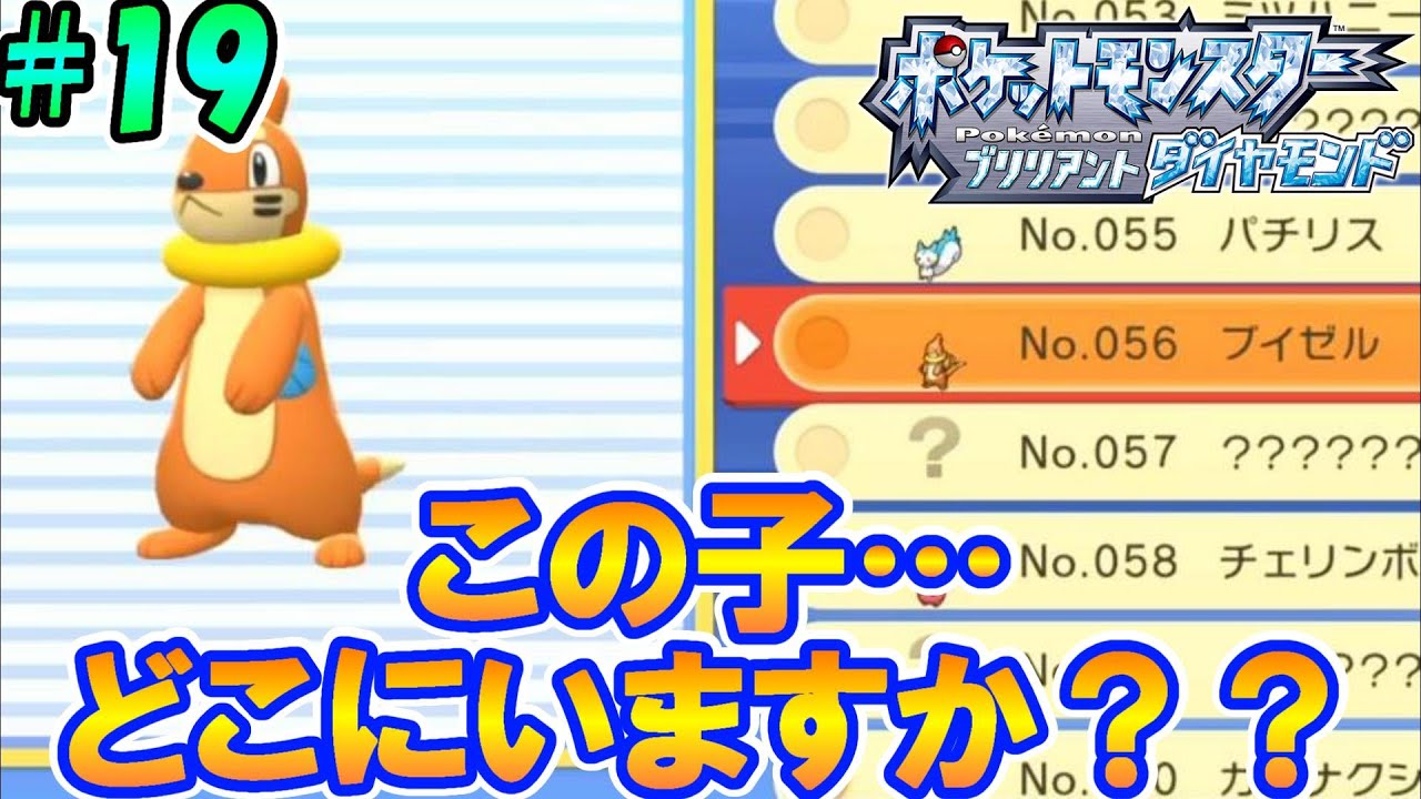 【ポケモンBDSP】ブイゼルが姿を現してくれません…ポケットモンスターブリリアントダイアモンドを初見実況プレイ！！#19