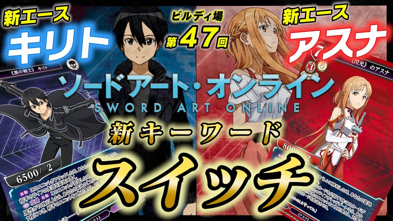 【ビルディバイドTCG】タイアップブースター『ソードアート・オンライン』新能力”スイッチ”が登場！〈4月28日(金)発売〉〈ビルディ場〉