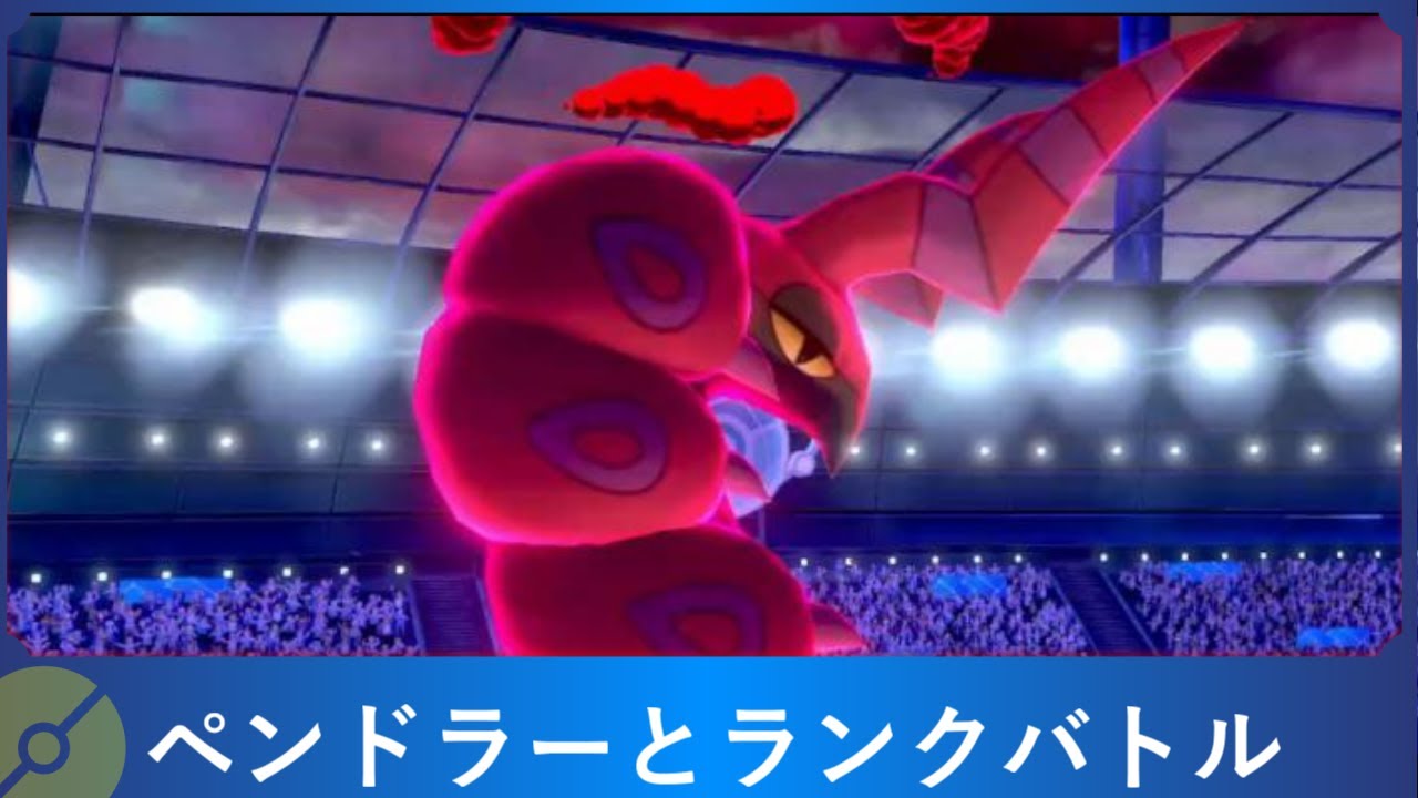 ペンドラーとランクバトル【ポケモン剣盾】