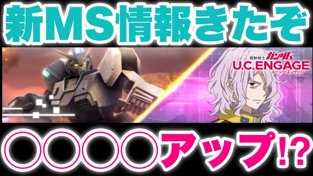 【実況UCエンゲージ】新MS情報きたぞ！ピクシーの性能はズバリ◯◯◯◯アップだ！（性能予想）