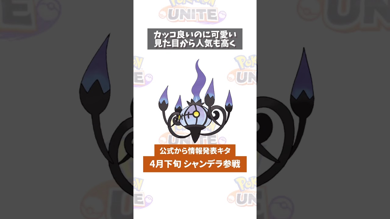 【ポケモンユナイト】カッコかわいい！シャンデラ参戦情報きた　#ポケモン　#ポケモンユナイト　#ポケユナ #店長すぐ