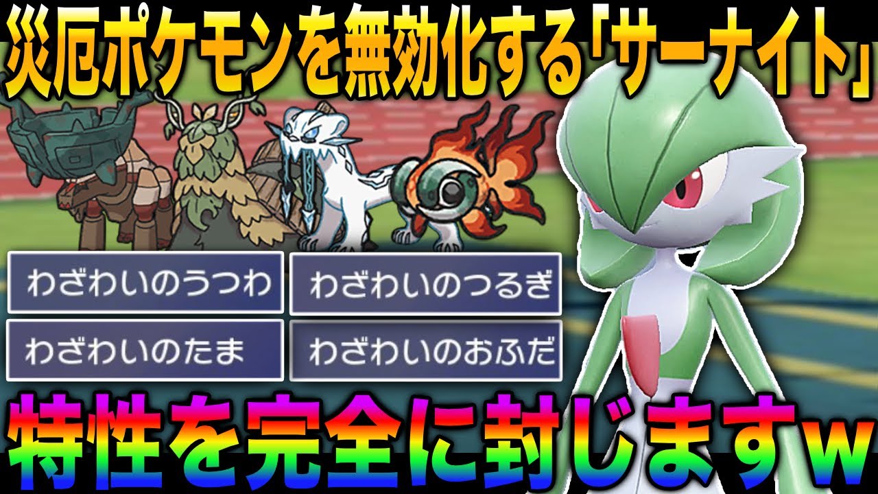 【ポケモンSV】災厄ポケモンの特性を無効化できる『サーナイト』が最強すぎるｗｗ特殊受けとしても大活躍して特殊アタッカーをボコボコにするぞｗｗ【スカバイ】