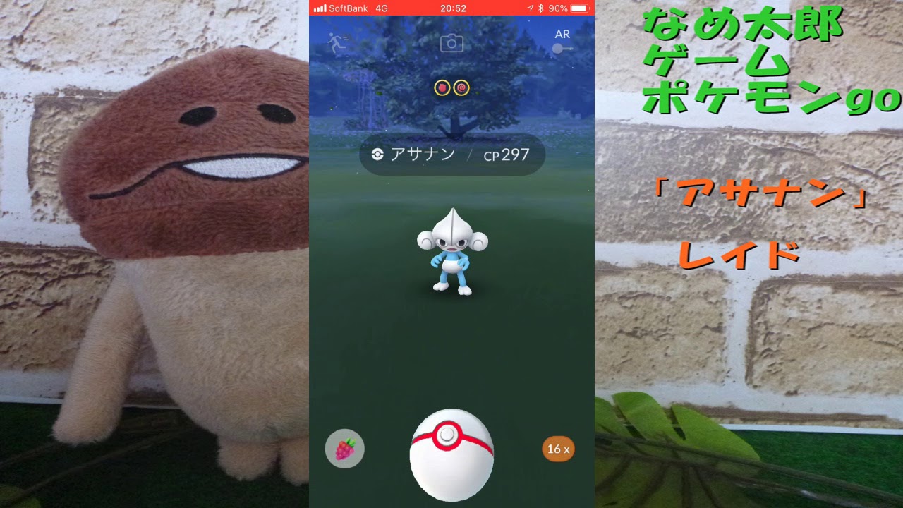 【ポケモンgo】なめ太郎の今日のレイド「アサナン」、ゲットだぜ！