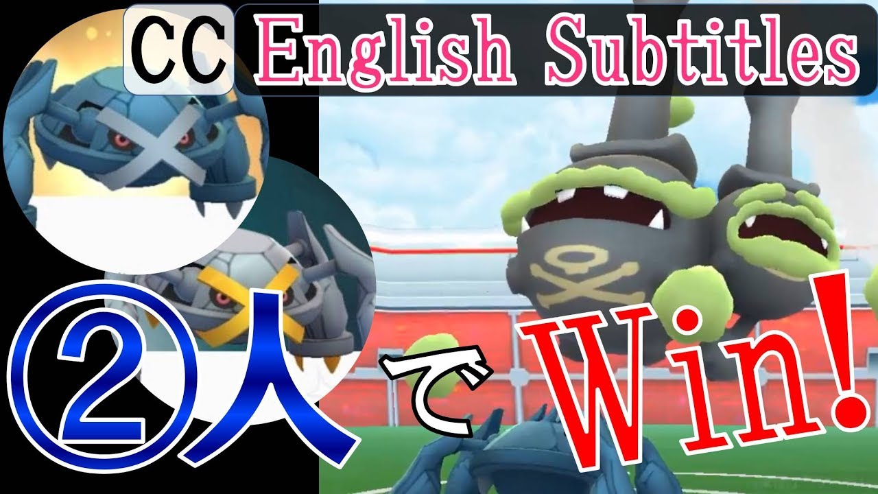 ガラルマタドガスを2人で撃破！メタグロス編 Won Galar Weezing with 2 players & Metagross in Pokemon GO