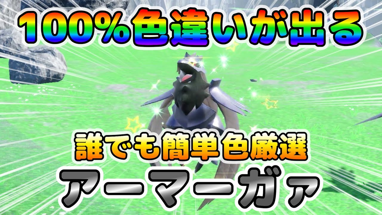 【色厳選】大量発生無しで誰でも簡単に色違いアーマーガァを見つけれる方法！※湧きすぎによる画面酔い注意【ポケモンSV】