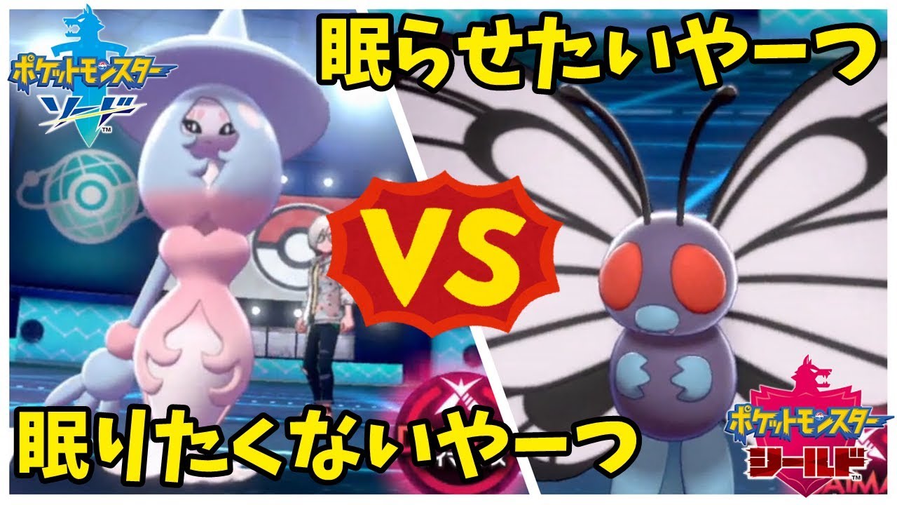 【ポケモン剣盾#27】バタフリーのねむりごなを反射させたい男