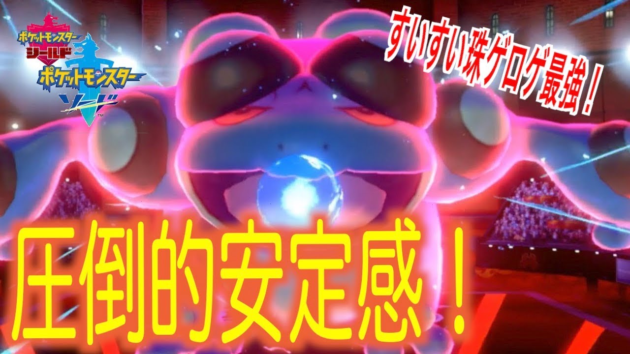[ポケモン剣盾]撮影トラブルしかない動画！ガマゲロゲの安心感は異常！