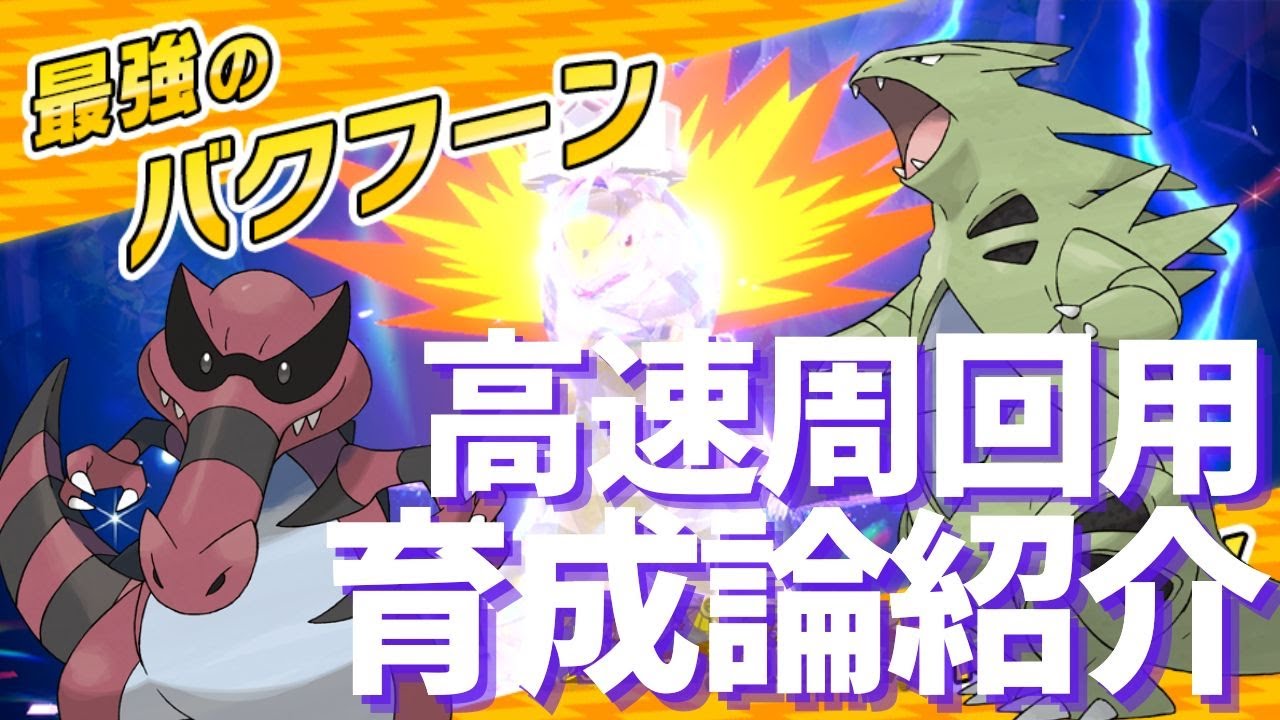 【最強バクフーン対策】速攻バンギラス＆ワルビアル【ポケモンSV】