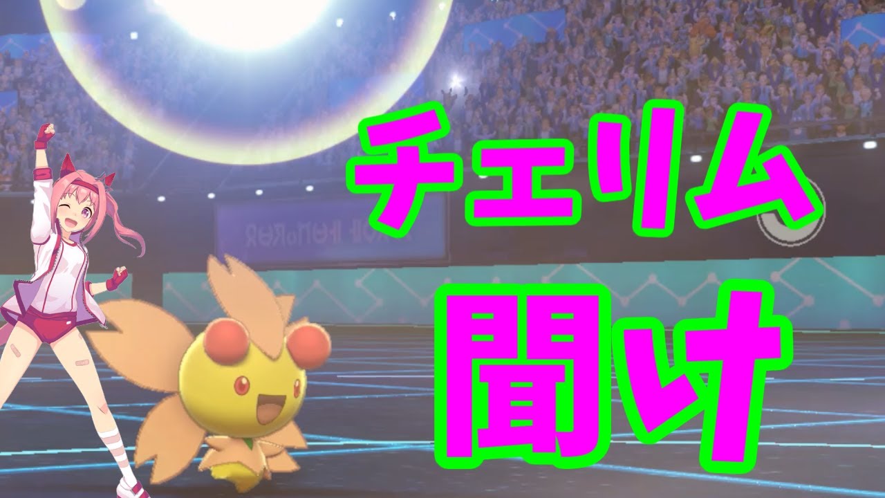 〔ポケモン剣盾〕へこたれない春の桜、チェリムを救いたい。