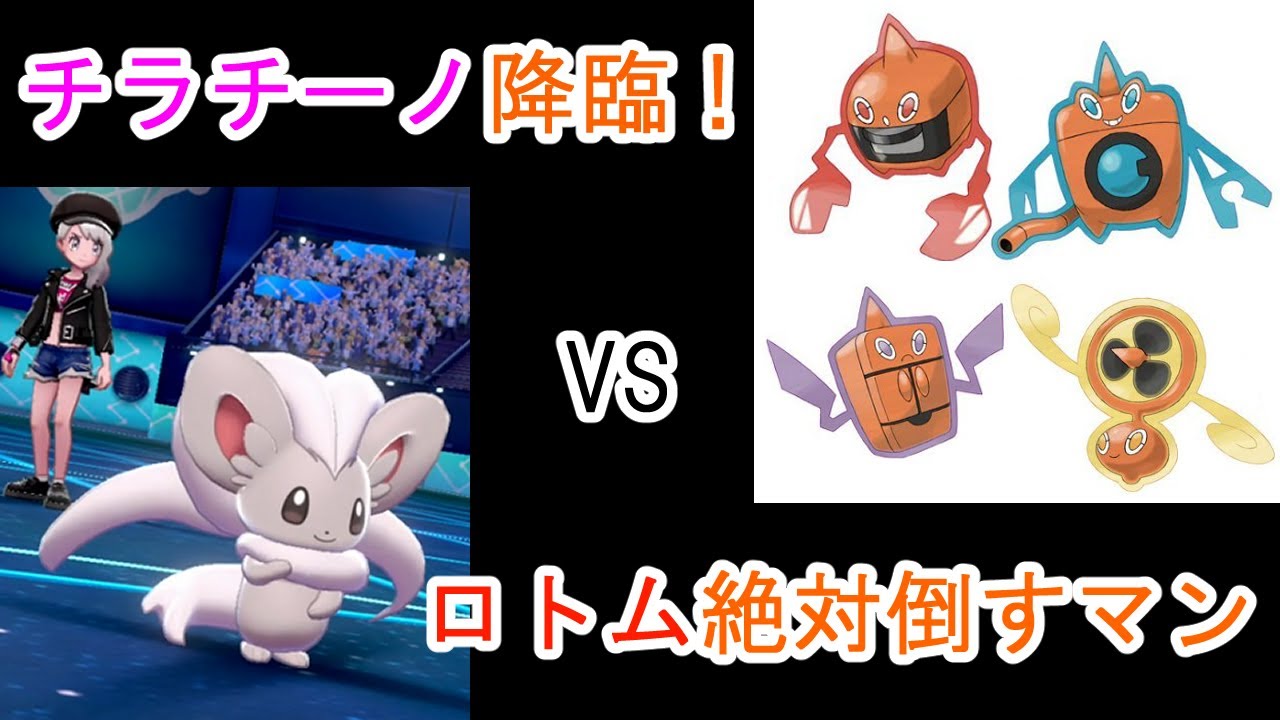 【ポケモン剣盾】#3 わたしのかわいいチラチーノ！ロトムをほふる【ゆっくり実況】