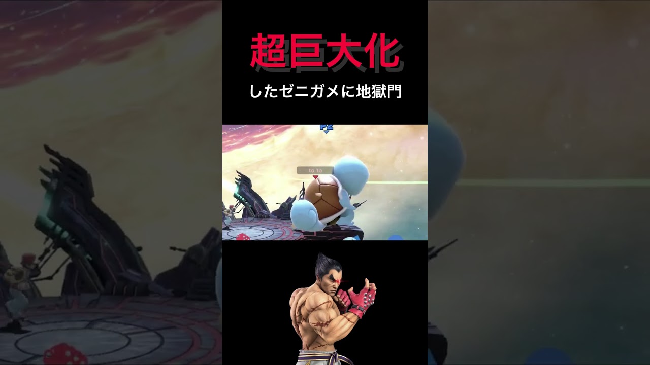 超巨大化したゼニガメに地獄門 [スマブラSP] #Shorts