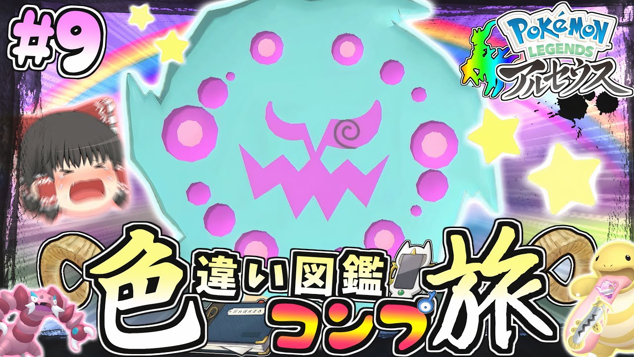 【図鑑色旅#9】念願の色違いミカルゲきちゃあああ♡湿地の大奮闘:Re【レジェンズアルセウス】【ゆっくり実況】