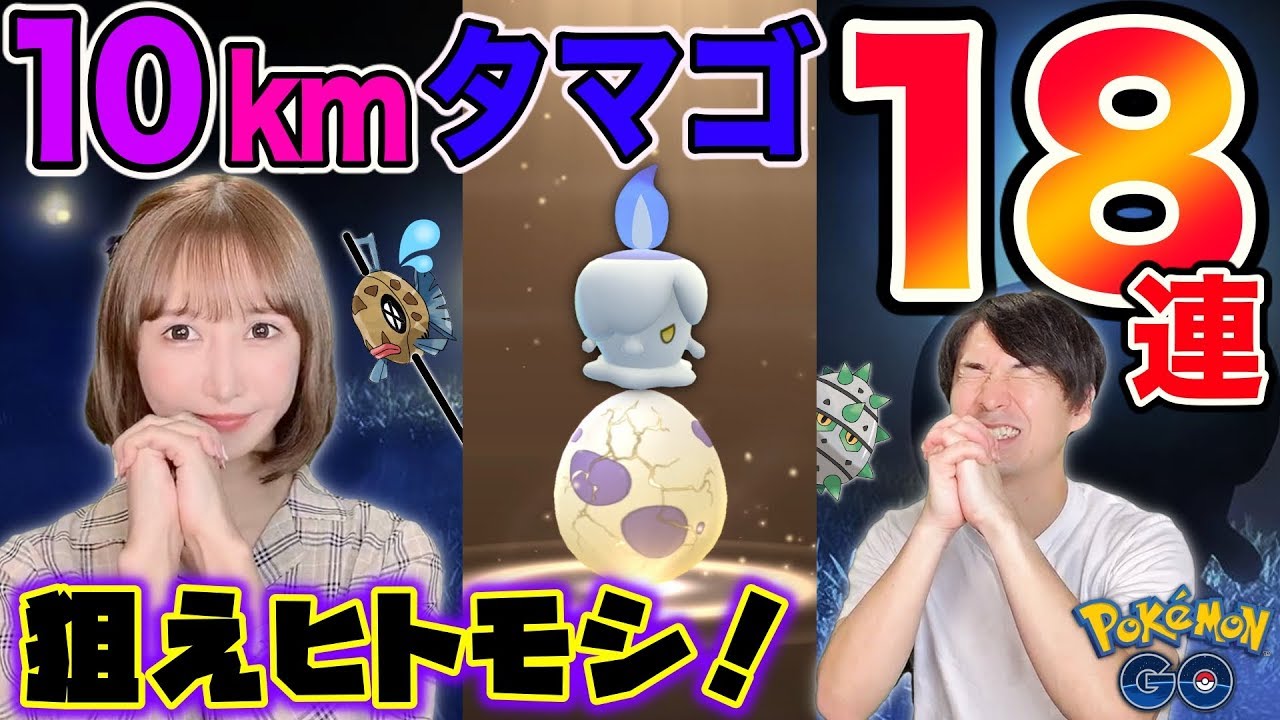 狙えヒトモシ★10kmタマゴ孵化18連！【ポケモンGO】