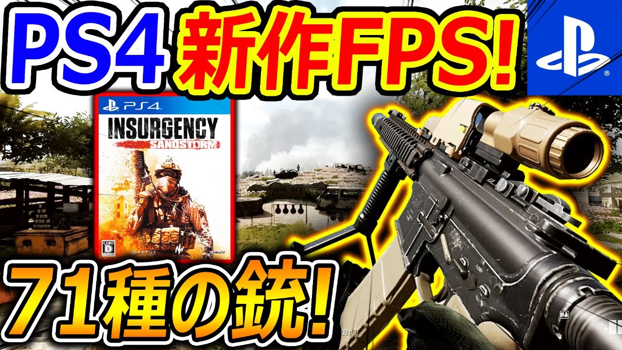 【PS4:新作FPS】遂に! PS4・PS5で遊べる現代戦FPSがリリース!!『実銃の数 驚異の70種越え!!』【インサージェンシー:サンドストーム : 実況者ジャンヌ】