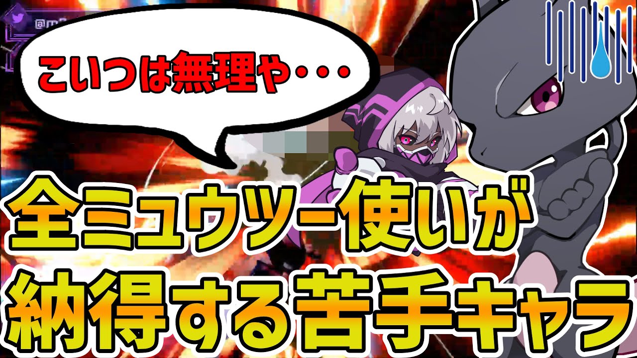 全ミュウツー使いが納得する勝てないキャラはこいつです･･･【スマブラSP】