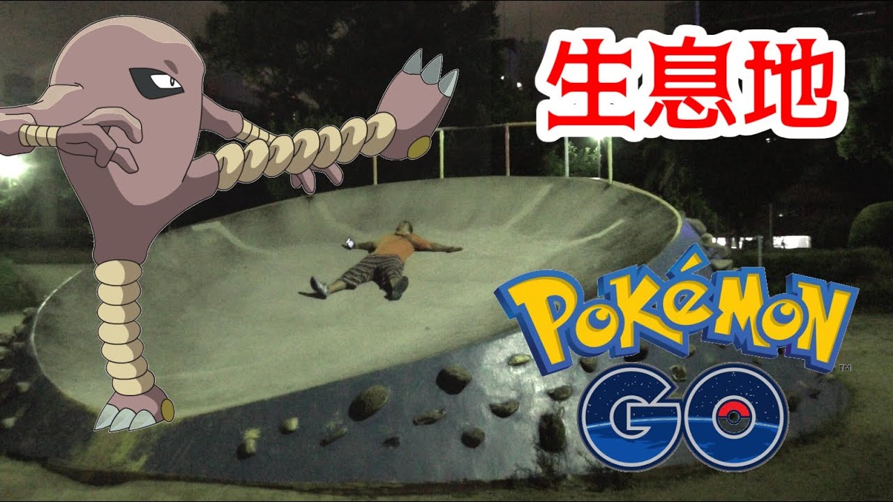 【ポケモンGO】サワムラー発見！ 7月27日【中大江公園】
