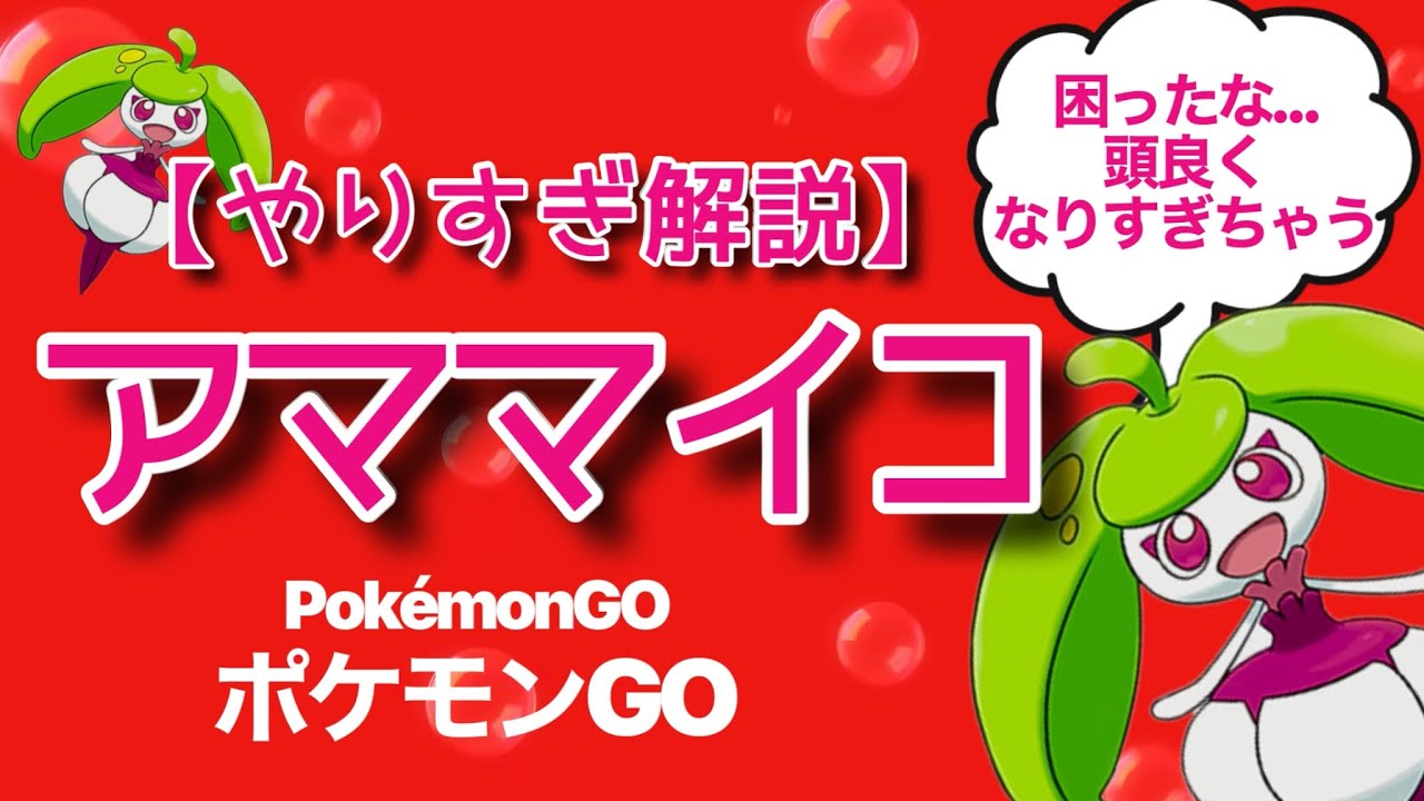【やりすぎ解説】アママイコ【ポケモンGO】