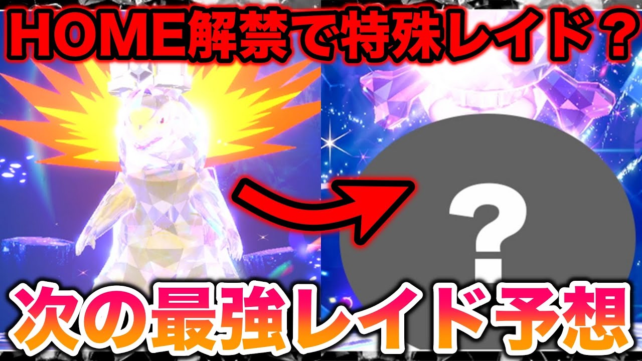【ガチ予想】バクフーンの次の最強レイドは〇〇だ！HOME解禁で特殊レイド来るか？！【ポケモンSV/スカバイ】