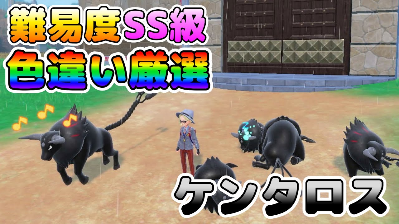 【色厳選】難易度SS級の色違いケンタロスを簡単に厳選する方法！大量発生無し！パルデアケンタロスも厳選可能！【ポケモンSV】