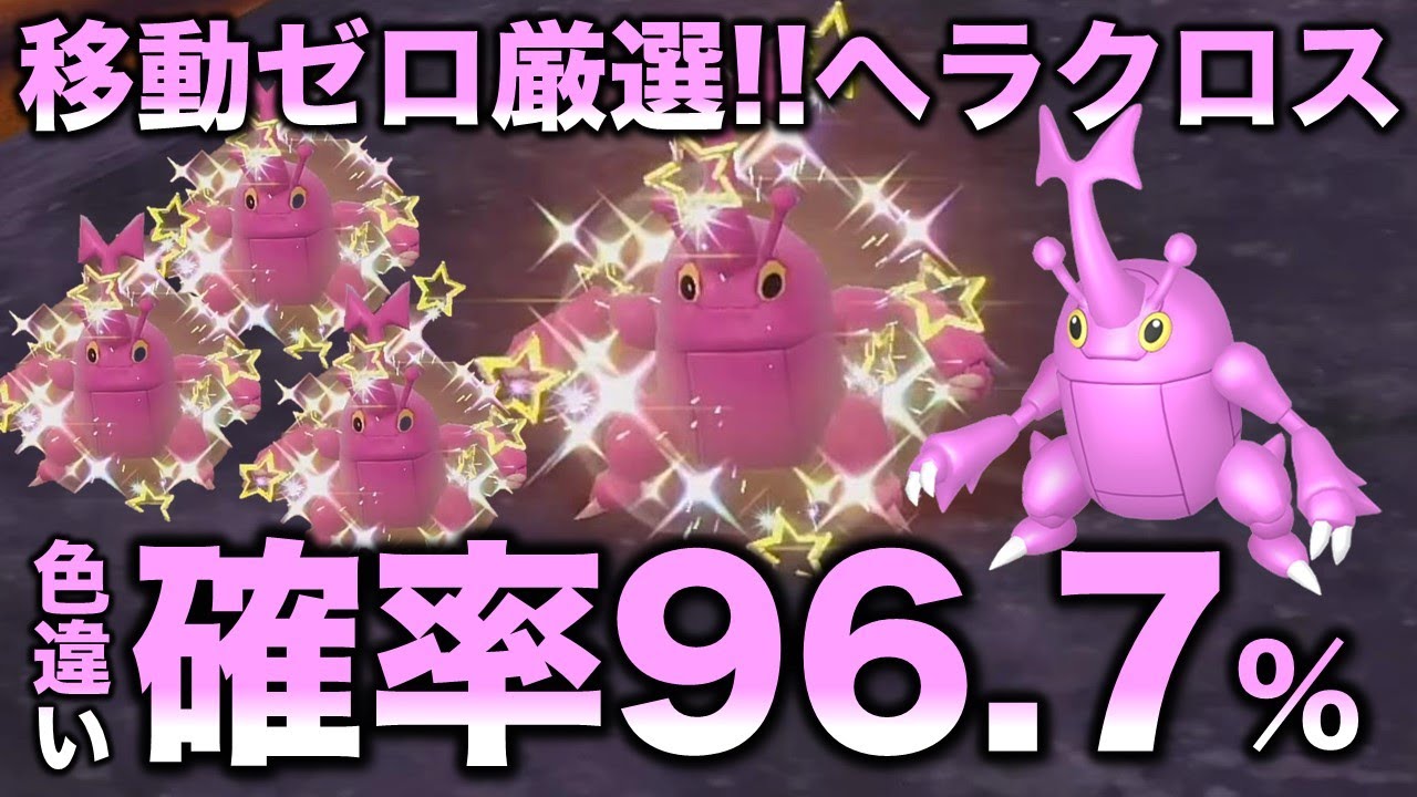 【移動なし可能!!色厳選】ヘラクロス編!!【ポケモンSV/スカーレット・バイオレット】