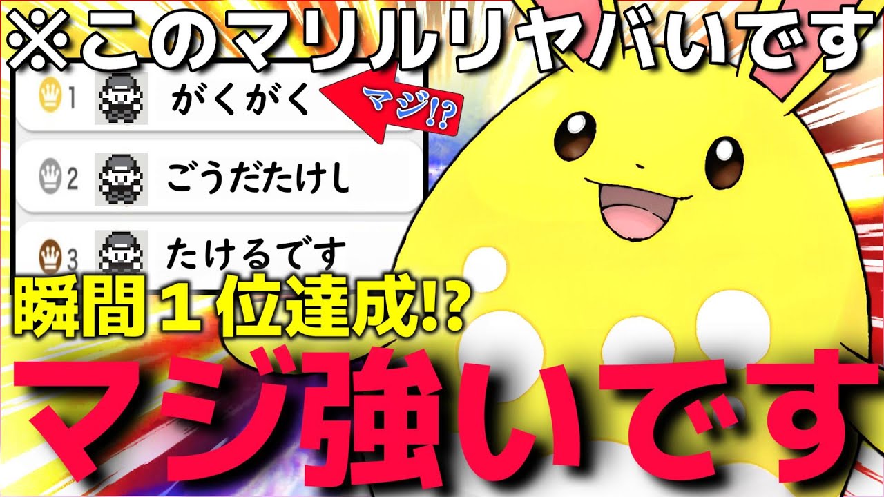 【ポケモンSV】4災ポケモンを滅ぼす為に作られたとしか思えない"新型○○マリルリ"が強すぎてランクマ勝率100％だったんだがww【育成論】【ランクマ一位解説】