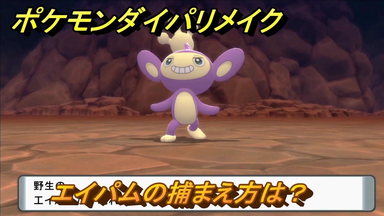 ポケモンダイパリメイク　エイパムの捕まえ方は？出現場所は？　最新版【ブリリアントダイヤモンド・シャイニングパール】