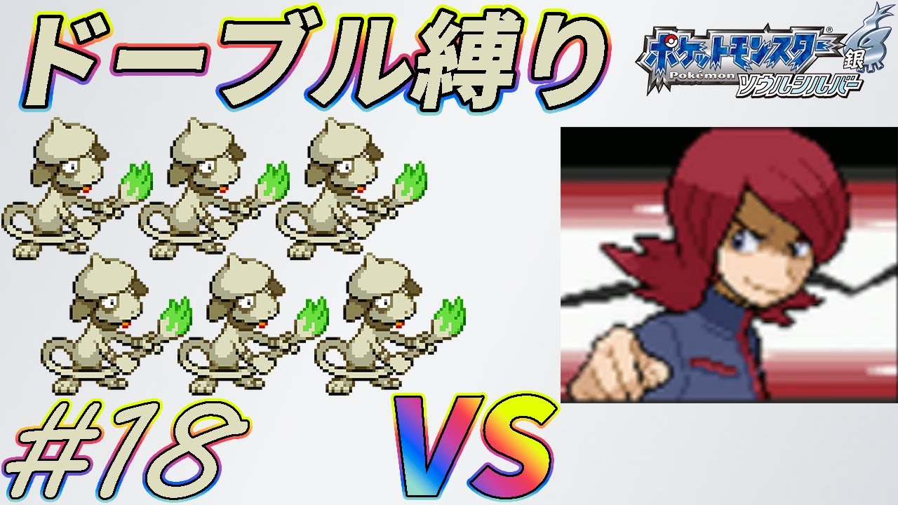 【ゆっくり実況】ポケモン（SS）をドーブルだけでクリアする　part18【ポケモンHGSS】